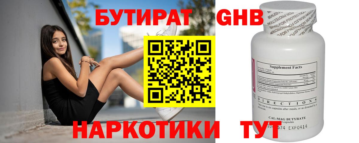 Бутират  БУТИРАТ GHB  Вход с VPN  Гай 