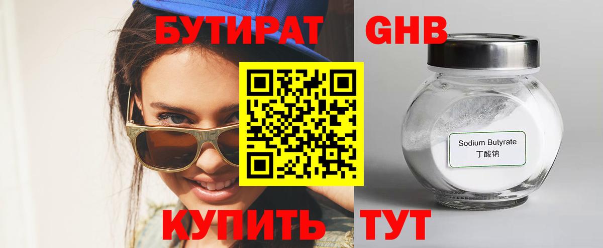 БУТИРАТ BDO  Бутират  Гай 