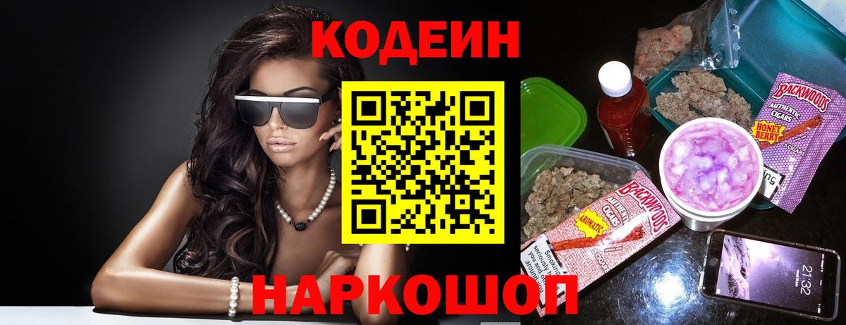 Кодеин Purple Drank Гай