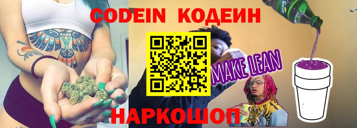 Гай  Кодеиновый сироп Lean напиток Lean (лин)  Вход с VPN  Кодеин Purple Drank 