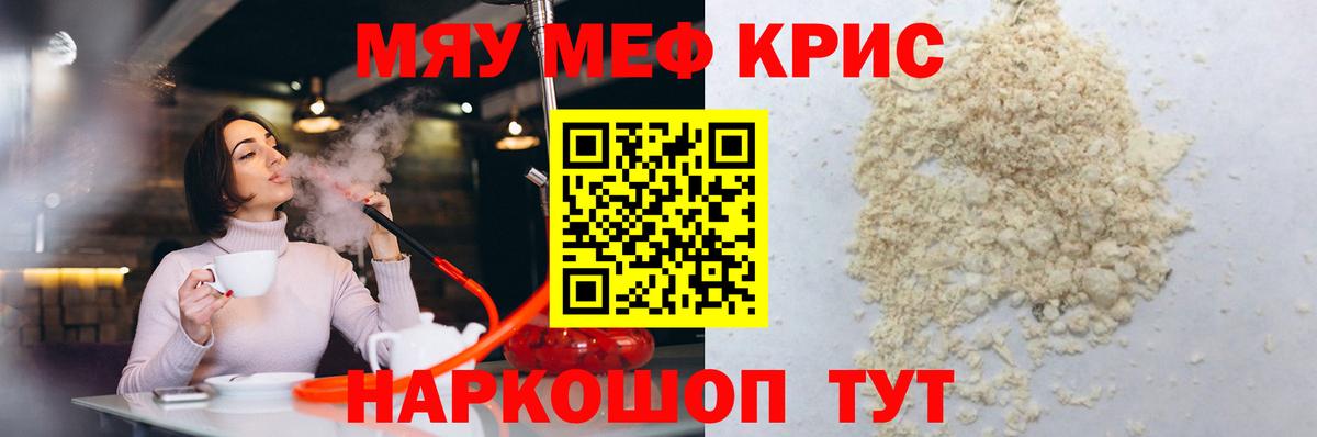 МЯУ-МЯУ мука  Мефедрон  Меф кристаллы  Гай 